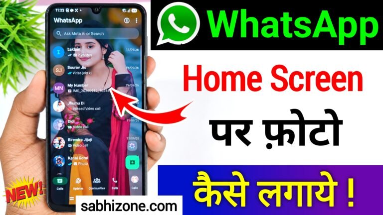 Whatsapp के Home Screen Background पर Photo कैसे लगाये? जानिए आसान तरीका
