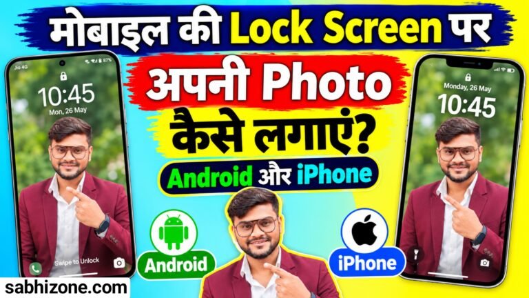 मोबाइल की Lock Screen पर अपनी Photo कैसे लगाएं? Android और iPhone का आसान तरीका